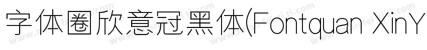 字体圈欣意冠黑体(Fontquan XinYiGuanHeiTi Re字体转换